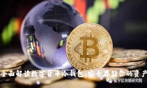 全面解读数字货币冷钱包：安全存储你的资产
