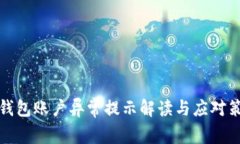 冷钱包账户异常提示解读
