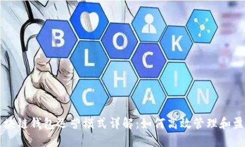 区块链钱包运营模式详解：如何高效管理和盈利