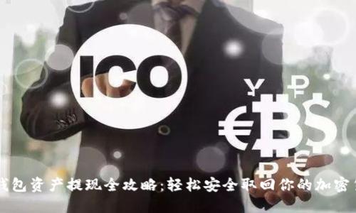 冷钱包资产提现全攻略：轻松安全取回你的加密货币