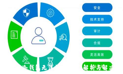   
数字货币冷钱包无法提币？问题解析与解决方案