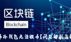   数字货币冷钱包无法提币？问题解析与解决方案