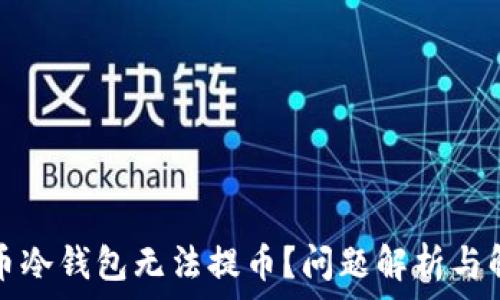   
数字货币冷钱包无法提币？问题解析与解决方案