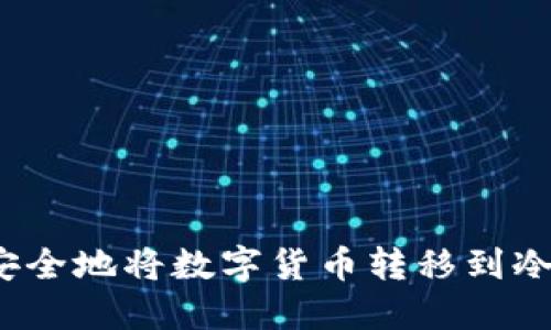 如何安全地将数字货币转移到冷钱包？