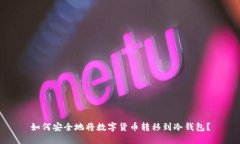如何安全地将数字货币转移到冷钱包？