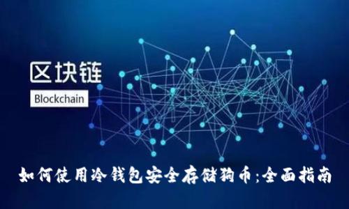 如何使用冷钱包安全存储狗币：全面指南