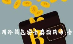 如何使用冷钱包安全存储狗币：全面指南