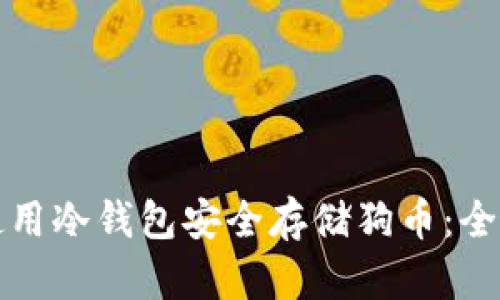 如何使用冷钱包安全存储狗币：全面指南