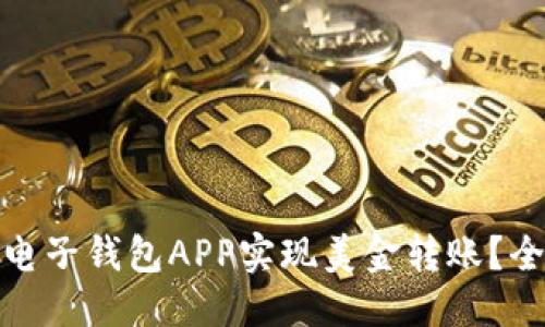优质
如何通过电子钱包APP实现美金转账？全方位攻略