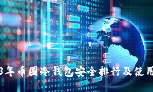 2023年币圈冷钱包安全排行及使用指南