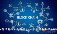 如何下载小贝壳冷钱包：一步步指南与详细解读