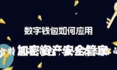 全面了解比特币冷钱包：安全存储你的数字资产