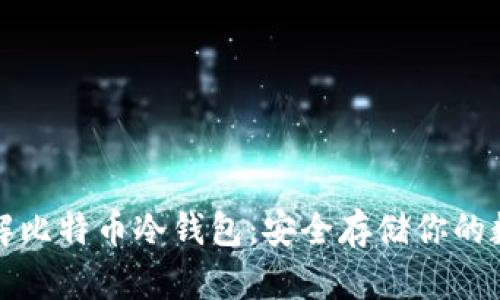 全面了解比特币冷钱包：安全存储你的数字资产