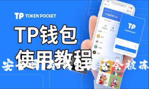 区块链冷钱包安全吗？冷钱包是否会被冻结的深入解析