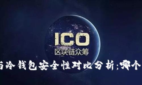 imkey与冷钱包安全性对比分析：哪个更安全？