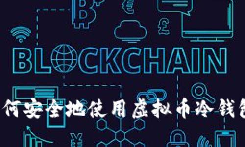 如何安全地使用虚拟币冷钱包？