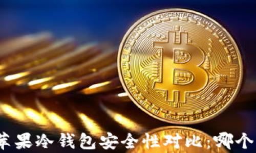 
安卓与苹果冷钱包安全性对比：哪个更靠谱？