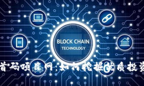 币圈首码项目网：如何挖掘优质投资机会