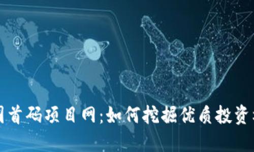 币圈首码项目网：如何挖掘优质投资机会