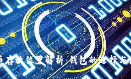 数字货币存放位置解析：钱包的选择与使用指南