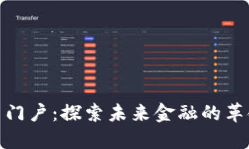 数字货币门户：探索未来金融的革命与机遇