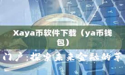 数字货币门户：探索未来金融的革命与机遇