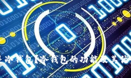 什么是冷钱包？冷钱包的功能及其优势分析