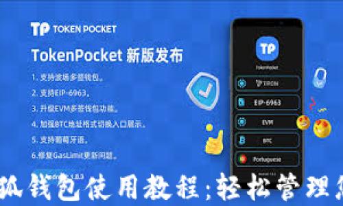 
中本聪BTCs小狐钱包使用教程：轻松管理您的比特币资产