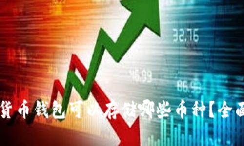 虚拟货币钱包可以存储哪些币种？全面指南