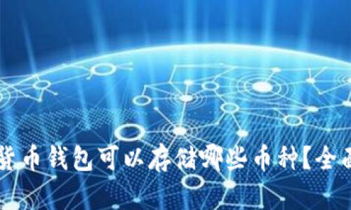 虚拟货币钱包可以存储哪些币种？全面指南