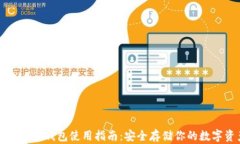比特币冷钱包使用指南：安全存储你的数字资产