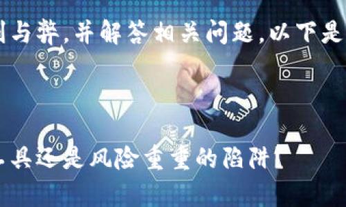 在这个问题上，我们来探讨加密数字钱包的利与弊，并解答相关问题。以下是这个主题的、关键词、内容大纲以及相关问题。



加密数字钱包的优缺点解析：投资者的必备工具还是风险重重的陷阱？