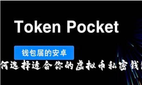如何选择适合你的虚拟币私密钱包？