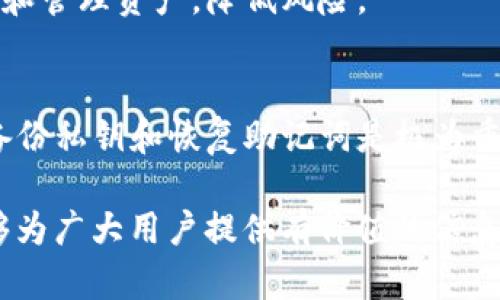   tpWallet：冷钱包与热钱包的全面解析 / 

 guanjianci tpWallet, 冷钱包, 热钱包, 加密货币 /guanjianci 

# 内容主体大纲

## 一、引言
- 介绍 tpWallet 的背景
- 加密货币存储方式的重要性
- 冷钱包与热钱包的基本定义

## 二、冷钱包与热钱包的基本概念
### 1. 什么是冷钱包？
- 冷钱包的定义
- 使用冷钱包的安全性
- 常见的冷钱包类型

### 2. 什么是热钱包？
- 热钱包的定义
- 使用热钱包的便利性
- 常见的热钱包类型

## 三、tpWallet 的冷钱包与热钱包功能
### 1. tpWallet 的冷钱包功能详解
- 存储方式
- 转账流程
- 安全性评估

### 2. tpWallet 的热钱包功能详解
- 存储方式
- 转账流程
- 安全性评估

## 四、冷钱包与热钱包的优缺点比较
### 1. 冷钱包的优缺点
- 安全性与风险分析
- 使用的便捷性

### 2. 热钱包的优缺点
- 使用便捷性与安全性分析
- 风险与管理

## 五、如何选择适合自己的钱包类型
- 根据用户需求选择
- 安全性与便捷性的权衡

## 六、tpWallet 在冷钱包与热钱包方面的优势
- 使用体验与技术支持
- 用户评价与市场反响

## 七、未来的数字钱包趋势
- 钱包技术的发展方向
- 冷钱包与热钱包的未来

## 八、总结
- 冷钱包与热钱包的选择建议
- tpWallet 的使用推荐

## 九、常见问题解答 
### 1. 冷钱包和热钱包有什么主要区别？
### 2. 如何安全使用冷钱包？
### 3. 热钱包需要定期更新吗？
### 4. tpWallet 的安全性如何保障？
### 5. 是否可以将加密货币从热钱包转移到冷钱包？
### 6. 用户应该如何管理自己的数字资产？
### 7. 有哪些最佳实践用于维护钱包的安全性？

---

# 正文内容

## 一、引言
随着加密货币行业的迅速发展，许多用户开始关注如何安全地存储自己的数位资产。在这个过程中，选择合适的数字钱包显得尤为重要。tpWallet 作为一种新兴的钱包选择，其提供的冷钱包与热钱包功能，为用户提供了更多的灵活性和安全保障。
加密货币的存储方式通常分为冷钱包和热钱包，这两者各有利弊，用户在选择时需要根据自身的需求进行权衡。本文将全面解析 tpWallet 中冷钱包与热钱包的功能，让用户了解其特点和如何选择适合自己的钱包类型。

## 二、冷钱包与热钱包的基本概念

### 1. 什么是冷钱包？
冷钱包是指将加密货币存储在不与互联网直接连接的设备上，这种储存方式大大降低了被黑客攻击的风险。通常，冷钱包包括硬件钱包（例如 Ledger、Trezor）和纸质钱包（即将公钥和私钥打印在纸上）。
使用冷钱包的最大优势在于安全性，用户的私钥不在网络上暴露，几乎无法被黑客破解。但冷钱包的缺点是使用上相对不便，尤其是在频繁交易的情况下，用户需要随时准备借助专门的硬件设备进行操作。

### 2. 什么是热钱包？
热钱包是指与互联网连接的数字钱包，可以快速完成交易，方便用户随时进行资金的管理与转账。热钱包通常包含各种软件钱包，如手机应用、桌面应用和在线钱包等。
热钱包的优势在于其便捷性，用户可以随时随地访问自己的资金。但由于与网络连接，热钱包相对不够安全，用户需要采取额外的安保措施，如双重认证等。

## 三、tpWallet 的冷钱包与热钱包功能

### 1. tpWallet 的冷钱包功能详解
tpWallet 的冷钱包旨在为用户提供高度的安全保护。用户可以选择将资产储存在其硬件钱包中，所有私钥在不与网络连接的情况下生成和存储，最大程度上保障了资金的安全。
此外，tpWallet 的冷钱包支持多种加密货币的存储，用户可以方便地进行资产管理，不必担心资产因为网络问题发生损失。用无线耳机和 USB 端口等技术，用户可以在确保设备安全的情况下，轻松完成转账。

### 2. tpWallet 的热钱包功能详解
tpWallet 的热钱包功能同样出色，它可以支持快速交易和实时资产监控。用户可以通过手机或电脑完成资金的随时转移，并且能够快速查看自己的余额和市场价格变动。
安全性是 tpWallet 的重中之重，尽管热钱包存在一定的风险，但 tpWallet 通过多重安全验证机制和实时监控来保障用户的资产安全。用户可以设置强密码、使用生物识别功能，确保热钱包的安全性。

## 四、冷钱包与热钱包的优缺点比较

### 1. 冷钱包的优缺点
冷钱包的最大优点是其安全性，几乎不可能被黑客攻击。这使得冷钱包成为长期持有数字资产的最佳选择。由于私钥不在网络上，用户可以安心存储大额资产。
然而，冷钱包使用的缺点在于不够方便，特别是在需要频繁交易的情况下，用户可能会感到不便。此外，若用户遗失了硬件钱包或者纸质钱包，资产将面临丢失的风险。

### 2. 热钱包的优缺点
热钱包的一个明显优点是其使用的便利性，用户只需几个简单的步骤即可完成转账或查看资产。这使得热钱包成为日常交易中最热门的选择。
然而，热钱包的缺点是相对较低的安全性，由于其与互联网的连接，黑客的攻击风险相对较高。因此，用户在使用热钱包时，必须采取额外的安全措施以保护自己的资产。

## 五、如何选择适合自己的钱包类型
选择冷钱包还是热钱包，用户需要根据自身的需求进行决定。对于长期 Holder，冷钱包无疑是更适合的选择；而对于频繁交易的用户，热钱包更加便捷实用。
在选择钱包时，用户还需考虑安全性和方便性的平衡。一方面，要确保资产的安全；另一方面，用户也需要容易访问自己的数字资产。因此，tpWallet 提供的冷钱包与热钱包的组合，恰好满足了大部分用户的需求。

## 六、tpWallet 在冷钱包与热钱包方面的优势
tpWallet 目前已经在市场上获得了良好的评价，其冷钱包和热钱包的集合功能使得用户能够根据不同的需求灵活选择。
tpWallet 的技术支持团队也会定期发布安全更新，确保用户在使用的过程中，无论是冷钱包还是热钱包，都能够享受到最新的安全措施。此外，其用户体验设计也让用户在操作中更加得心应手，降低了使用的门槛。

## 七、未来的数字钱包趋势
随着区块链技术的持续发展，数字钱包的发展趋势也在不断变化。未来，冷钱包与热钱包的安全性和便利性将进一步提升。新技术如多重签名和生物识别等，将可能被更广泛地应用于钱包中，提升安全性和用户体验。
总之，冷钱包与热钱包各自的优缺点、tpWallet 的独特功能，将定义未来数字资产管理的方向。

## 八、总结
选择适合自己的数字钱包对于保障加密货币资产至关重要。如果你是长期持有者，冷钱包是你理想的选择；而如果你需要频繁交易，热钱包将更加便捷。无论你如何选择，tpWallet 都能为你提供优质的服务和保障。

## 九、常见问题解答 

### 1. 冷钱包和热钱包有什么主要区别？
冷钱包和热钱包的主要区别在于是否与互联网相连。冷钱包安全性高，不易被黑客攻击，适合长期存储；而热钱包则方便操作，适合日常交易，但存在安全风险。

### 2. 如何安全使用冷钱包？
使用冷钱包时，用户需妥善保管硬件或纸质钱包，避免丢失。同时，强烈建议用户进行定期备份，并在安全的环境下储存私钥。如果可能，使用冷钱包时，请务必选择知名品牌的产品，确保其产品经过良好的安全审核。

### 3. 热钱包需要定期更新吗？
是的，热钱包的安全性与更新息息相关。用户必须保持钱包软件的最新版本，以获得最新的安全补丁。此外，使用热钱包时，务必开启双重认证功能，以提升账户安全。

### 4. tpWallet 的安全性如何保障？
tpWallet 通过多重机制保障用户的资产安全，包括强加密技术、双重认证机制以及实时监控等。同时，他们定期进行安全审核，以确保各项安全措施的有效性。

### 5. 是否可以将加密货币从热钱包转移到冷钱包？
是的，可以将加密货币从热钱包转移到冷钱包。用户只需使用热钱包内的转账功能，输入冷钱包的地址，即可将资产安全转移。

### 6. 用户应该如何管理自己的数字资产？
用户需要定期检查自己的数字资产，及时进行备份。同时，应避免将所有资产集中在单一的钱包中，合理分配和管理资产，降低风险。

### 7. 有哪些最佳实践用于维护钱包的安全性？
用户在维护钱包时，应定期更新软件、使用强密码、开启双重认证及避免在公共网络环境下进行交易。此外，备份私钥和恢复助记词是极为重要的步骤。

这是一篇关于tpWallet中冷钱包和热钱包的深入探讨的内容。希望通过上述内容以及常见问题的解答，能够为广大用户提供有价值的信息与帮助。