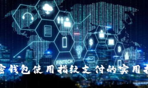 加密钱包使用指纹支付的实用指南