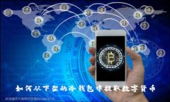 如何从下架的冷钱包中提取数字货币