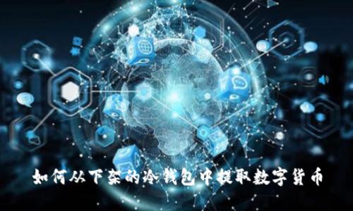 如何从下架的冷钱包中提取数字货币