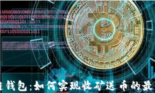 
区块链钱包：如何实现收矿送币的最佳实践