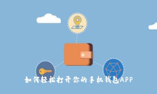 如何轻松打开你的手机钱包APP