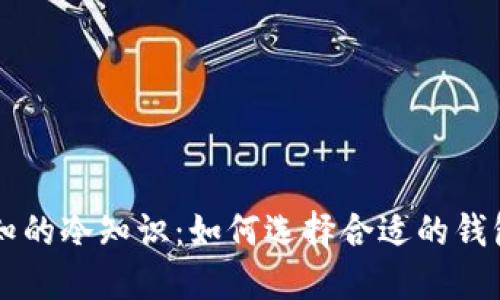 买钱包不为人知的冷知识：如何选择合适的钱包提升生活品质