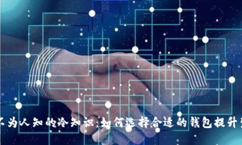 买钱包不为人知的冷知识：如何选择合适的钱包提升生活品质