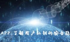 ### 冷钱包APP：了解用户私