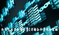 :冷钱包交易如何收费？详解各种费用和策略