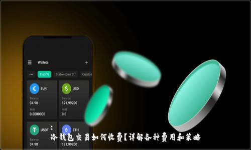 :
冷钱包交易如何收费？详解各种费用和策略