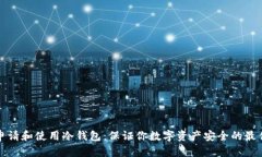 如何申请和使用冷钱包：保证你数字资产安全的