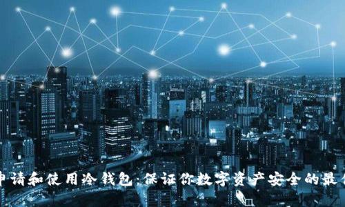 如何申请和使用冷钱包：保证你数字资产安全的最佳指南