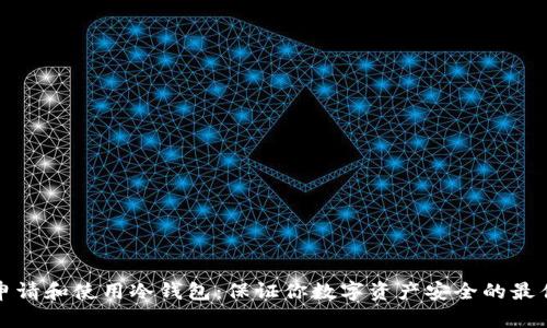 如何申请和使用冷钱包：保证你数字资产安全的最佳指南