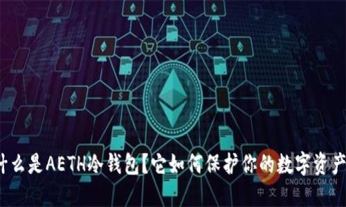 什么是AETH冷钱包？它如何保护你的数字资产？