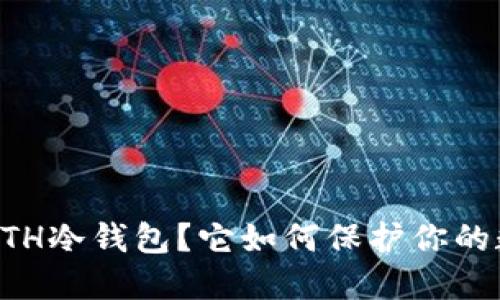什么是AETH冷钱包？它如何保护你的数字资产？