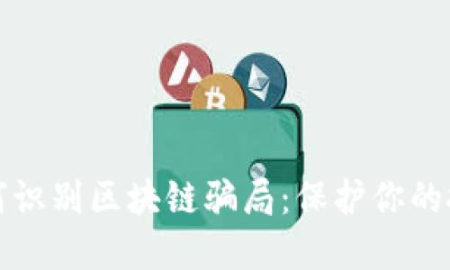 如何识别区块链骗局：保护你的投资